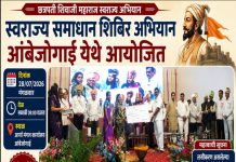 आंबेजोगाई येथे ‘छत्रपती शिवाजी महाराज स्वराज्य समाधान शिबिर’ अभियानाचे आयोजन