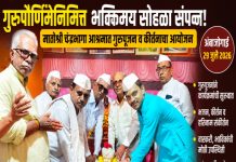 गुरुपौर्णिमेनिमित्त मातोश्री चंद्रभागा आश्रमात भक्तिमय वातावरणात गुरुपूजन व कीर्तन सोहळा संपन्न