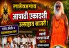 लाडेवडगाव येथे आषाढी एकादशी उत्साहात साजरी;