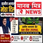 आमदार विजय शिवतारे यांच्या पाठपुराव्याला यश; ग्रामीण भागासाठी नवीन PMPML बससेवा सुरू