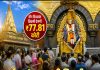 साईबाबांच्या चरणी विक्रमी दान; अवघ्या तीन दिवसांत ७७ कोटी ८१ लाखांची देणगी