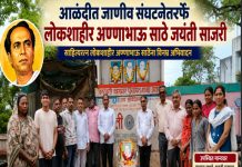 आळंदीत जाणीव संघटने तर्फे लोकशाहीर अण्णाभाऊ साठे जयंती साजरी