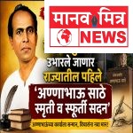 कोल्हापुरात उभारले जाणार राज्यातील पहिले ‘अण्णाभाऊ साठे स्मृती व स्फूर्ती सदन’