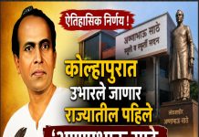 कोल्हापुरात उभारले जाणार राज्यातील पहिले ‘अण्णाभाऊ साठे स्मृती व स्फूर्ती सदन’