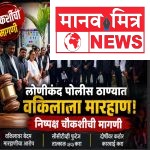 लोणीकंद पोलीस ठाण्यात वकिलाला मारहाणीचा आरोप; सीसीटीव्ही जप्त करून निष्पक्ष चौकशीची मागणी