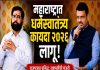 महाराष्ट्रात धर्मस्वातंत्र्य कायदा २०२६ लागू; जबरदस्ती, फसवणूक व आमिषाने धर्मांतराला आळा मुंबई