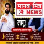 महाराष्ट्रात धर्मस्वातंत्र्य कायदा २०२६ लागू; जबरदस्ती, फसवणूक व आमिषाने धर्मांतराला आळा मुंबई