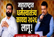 महाराष्ट्रात धर्मस्वातंत्र्य कायदा २०२६ लागू; जबरदस्ती, फसवणूक व आमिषाने धर्मांतराला आळा मुंबई
