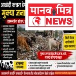 आळंदी कचरा डेपोचा भोंगळ कारभार; मुक्या जनावरांचा बळी, नागरिकांच्या आरोग्याशी खेळ सुरूच!
